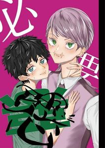 東京リベンジャーズ 東リべ 同人誌 /「必要悪」/ 三途春千夜×花垣武道