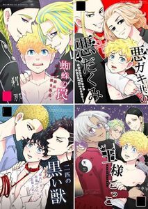 東京リベンジャーズ 東リべ 同人誌 /「王様ごっこ」「悪ガキ共の悪だくみ」「二匹の黒い獣」「蜘蛛の罠」4冊セット / 花垣武道受け