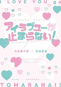 東京リベンジャーズ 東リべ 同人誌 / 「アイラブユーが止まらない！」/ 三途春千夜×花垣武道