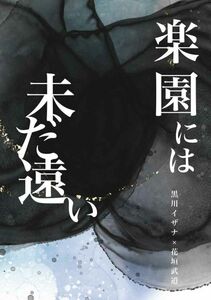 東京リベンジャーズ 東リべ 同人誌 / Histoire「楽園には未だ遠い」/ 黒川イザナ×花垣武道