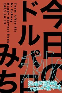 東京リベンジャーズ 東リべ 同人誌 / 今日のドルパロみち秋 / 花垣武道受け