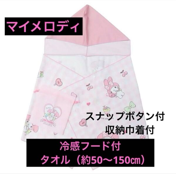 ☆新品☆ マイメロディ 冷感ポンチョ ひんやりフード付タオル 熱中症対策 マイメロ サンリオ 冷却グッズ