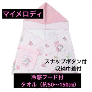 ☆新品☆ マイメロディ 冷感ポンチョ ひんやりフード付タオル 熱中症対策 マイメロ サンリオ 冷却グッズ