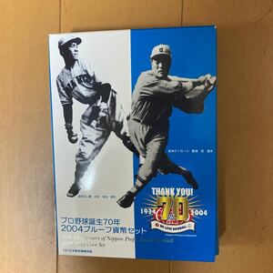 2004年プロ野球誕生70年　プルーフ貨幣セット 希少　造幣局 