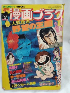 漫画ゴラク　1977年昭和52年8月25日号　松本零士/表紙　谷岡ヤスジ　向後つぐお　棚下照生　由起賢二　横山まさみち