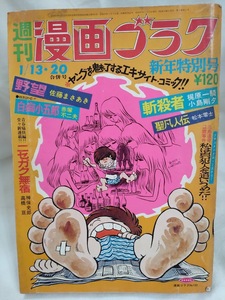 漫画ゴラク　1972年昭和47年1月13・20日号　松本零士/表紙/聖凡人伝　谷岡ヤスジ　梶原一騎　小島剛夕　赤塚不二夫　佐藤まさあき