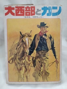 日の丸　付録　大西部とガン　1962年昭和37年10月号　松本あきら/松本零士/ララミー牧場　最終回　古城武司　岸本修