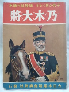 講談社の絵本　乃木大将　1936年昭和11年12月1日発行　大日本雄弁会講談社　当時もの