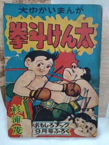 拳闘けん太　杉浦茂　おもしろブック1955年昭和30年9月号　付録