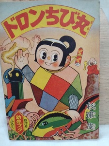 ドロンちび丸　杉浦茂　幼年ブック　1957年昭和32年4月号　付録