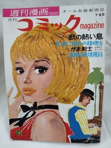 月刊コミックマガジン　1966年昭和41年10月号　臼杵三郎/あすなひろし　平田弘史　影丸譲也　