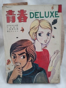 青春デラックス1　貸本　みやわき心太郎　下元克己　辰巳ヨシヒロ　永島慎二　第一プロダクション