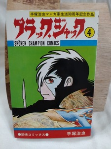 ブラックジャック　4巻　秋田書店　チャンピオンコミックス　新書版　植物人間　