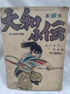 大和小伝　4　貸本　さいとうたかを　永島慎二　石川フミヤス　　さいとうプロ