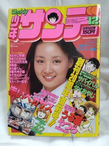 少年サンデー　1979年昭和54年3月18日号　うる星やつら　新連載　高橋留美子　楳図かずお　永井豪　池上遼一　さいとうたかを　バロン吉元