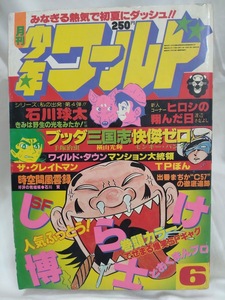 少年ワールド　1979年昭和54年6月　手塚治虫　石川賢　藤子不二雄　影丸譲也　横山光輝　どおくまん　古谷三敏