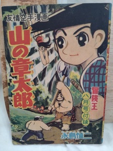 山の章太郎　永島慎二　冒険王　1956年昭和31年8月　付録