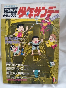 デラックス少年サンデー　1970年昭和45年1月号　手塚治虫　関谷ひさし　白土三平　水木しげる　ちばてつや　赤塚不二夫　小山春夫　