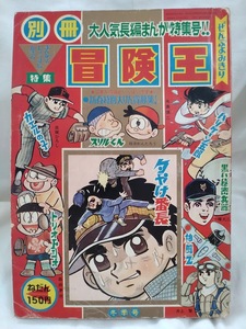 別冊冒険王　1968年昭和43年冬季号　永島慎二　貝塚ひろし　一峰大二　梶原一騎　荘司としお　井上智　池内誠一