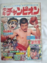 少年チャンピオン　1969年昭和44年8月10日号創刊号　手塚治虫　永井豪　ジョージ秋山　さいとうたかを　梶原一騎　赤塚不二夫　_画像1