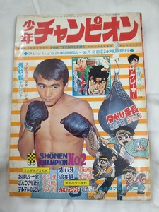 少年チャンピオン　1969年昭和44年8月27日号　手塚治虫　永井豪　ジョージ秋山　さいとうたかを　梶原一騎　松森正　フジオプロ