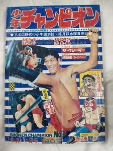 少年チャンピオン　1969年昭和44年9月10日号　手塚治虫　永井豪　藤子不二雄/狂人軍　ジョージ秋山　梶原一騎　望月三起也　小川ローザ