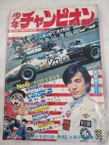 少年チャンピオン　1969年昭和44年10月15日号　手塚治虫　藤子不二雄/狂人軍　永井豪　ジョージ秋山　梶原一騎　松森正　ながやす巧