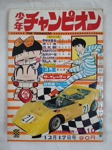 少年チャンピオン　1969年昭和44年12月17日号　手塚治虫　藤子不二雄/狂人軍　永井豪　ジョージ秋山　梶原一騎　松森正　影丸譲也