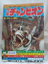 少年チャンピオン　1970年昭和45年8月24日号　手塚治虫　永井豪　ジョージ秋山　さいとうたかを　梶原一騎　牧村和美　藤子不二雄_画像1