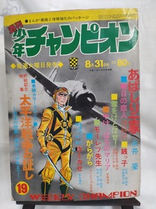 少年チャンピオン　1970年昭和45年8月31日号　手塚治虫　永井豪　ジョージ秋山　さいとうたかを　梶原一騎　藤子不二雄　牧村和美