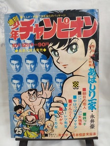 少年チャンピオン　1970年昭和45年10月12日号　手塚治虫　永井豪　ジョージ秋山　さいとうたかを　梶原一騎　藤子不二雄　牧村和美