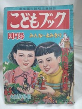 こどもブック　1952年昭和27年4月号　福井英一　田中正雄　夢野梵天　91頁以降欠_画像1