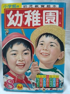 幼稚園　1961年昭和36年8月号　藤子不二雄　ちいちゃん