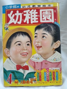 幼稚園　1961年昭和36年　4月号　藤子不二雄　ピロンちゃん