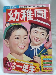 幼稚園　1962年昭和37年3月号　藤子不二雄　すすめ　ろぼけっと