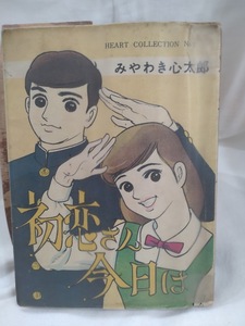 初恋さん今日は　みやわき心太郎　東京トップ社　貸本　ビニールカバー張り付き