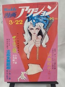 漫画アクション　1973年昭和48年3月22日号　モンキーパンチ　バロン吉元　芳谷圭児　小島剛夕　上村一夫