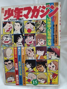 少年マガジン　1972年昭和47年4月2日号　ちばてつや　みなもと太郎　赤塚不二夫　永井豪　松本零士　桑田次郎　つのだじろう