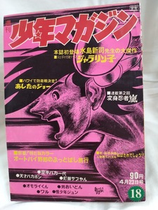 少年マガジン　1972年昭和47年4月23日号　ちばてつや　赤塚不二夫　永井豪　石森章太郎　松本零士　桑田次郎　水島新司