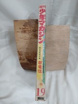 少年マガジン　1972年昭和47年4月30日号　ちばてつや　本宮ひろ志　赤塚不二夫　永井豪　石森章太郎　松本零士　桑田次郎_画像3