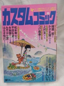 カスタムコミック　1980年昭和55年3月号　上村一夫　つげ義春　平田弘史　松本零士　永島慎二　かわぐちかいじ　かざま鋭二　つのだじろう