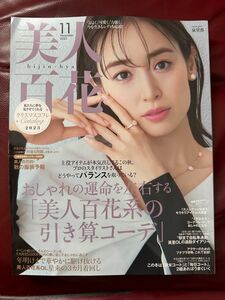 美人百花　2023年　11月号　雑誌のみ　泉里香