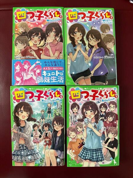 四つ子ぐらし　５上 ～7巻　計4札（角川つばさ文庫　Ａひ５－５） ひのひまり／作　佐倉おりこ／絵