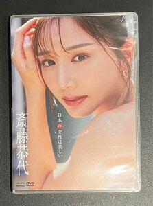 斎藤恭代　日本の女性は美しい 【DVD】