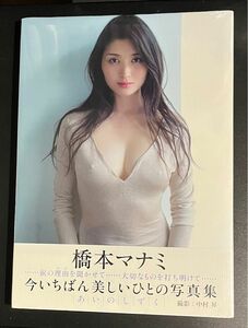 【未開封品】あいのしずく　橋本マナミ写真集 中村昇／撮影