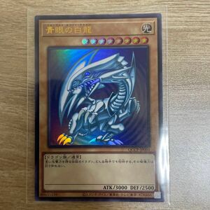 遊戯王 青眼の白龍　ウルトラレア