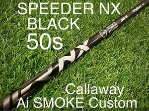 [未使用/日本正規品] スピーダーNX ブラック50s / キャロウェイ Ai SMOKE スモーク ドライバー カスタムシャフト