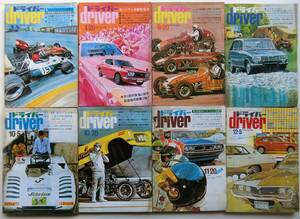 ドライバー driver　1972年発行８冊　旧車　パブリカ　ブルU　Life　チェリー　スプリンター　セリカ　サバンナGT　シビック