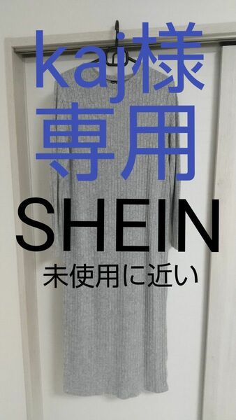 【未使用に近い】SHEIN ニットワンピース Lサイズ