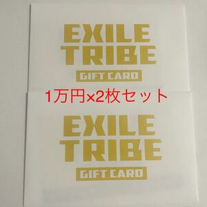 EXILE TRIBE GIFT CARD 2万円分（1万円×2枚）